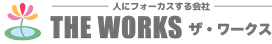ザ・ワークス コンテンツ ～愛媛 広島の総合人材サービス～