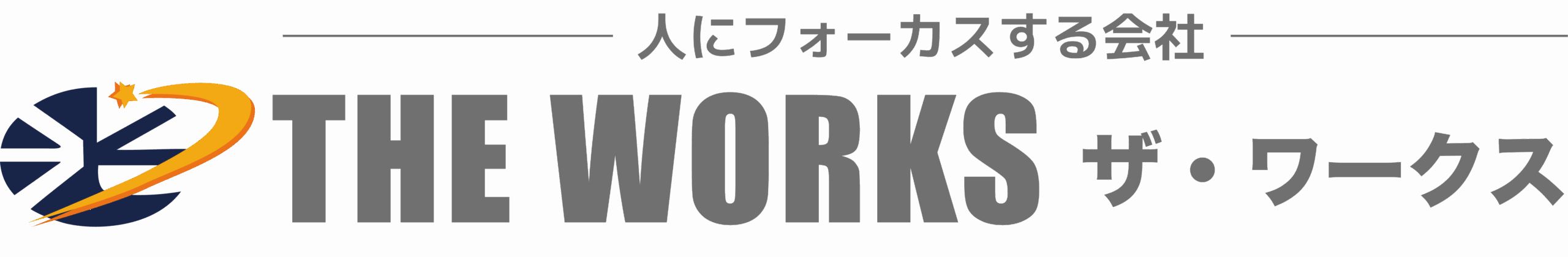 ザ・ワークス コンテンツ ～愛媛 広島の総合人材サービス～